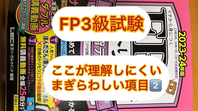 FP３級試験　ここが理解しにくいまぎらわしい項目　2️⃣
