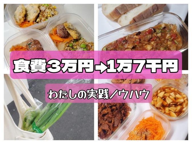 食費30,000円台から17,000円へ！わたしの実践ノウハウ