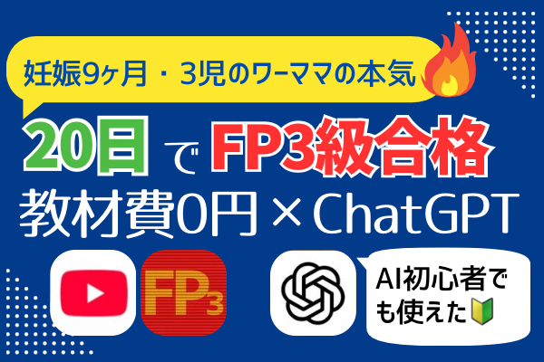 🔰AI初心者🔰 教材費0円×ChatGPTで、妊娠9ヶ月、3児ワーママ、20日でFP3級合格！