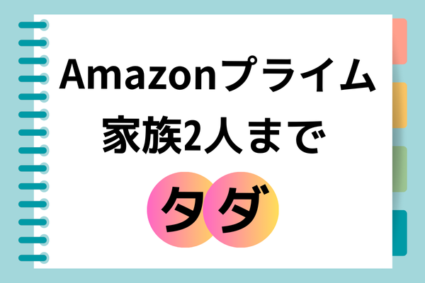 「実は家族2人までタダ⁉」Amazonプライム特典を無料で共有する裏ワザ