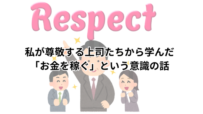 私が尊敬する上司たちから学んだ「お金を稼ぐ」という意識の話