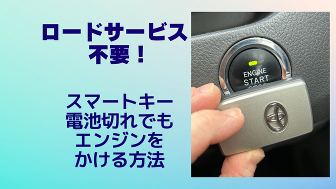 ロードサービス不要！スマートキー電池切れでもエンジンをかける方法