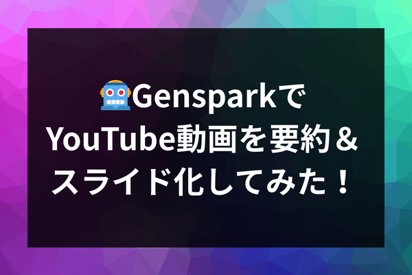 🤖GensparkでYouTube動画を要約＆スライド化してみた！