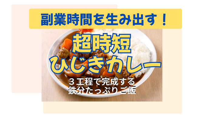 【副業時間を生み出す！】超時短ひじきカレー