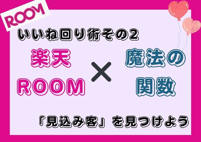 楽天ROOMで「いいね常連さん（見込み客）」を見つける簡単スプレッド術！