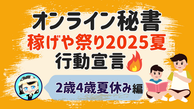 【オンライン秘書 稼げや祭り2025夏 行動宣言】2歳4歳夏休み 編