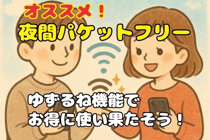 【通信費見直し】月々1,686円！料金プラン以上にお得！快適に使い果たすコツ！