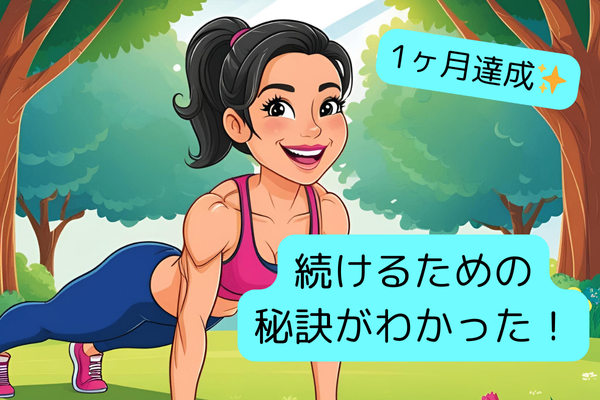 継続するための秘訣がわかった！飽き性の私が筋トレ１ヶ月続いたわけ