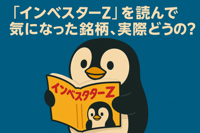 📘『インベスターZ』を読んで気になった銘柄、実際どうなの？ ─ 漫画から学ぶ“リアル投資”の目線