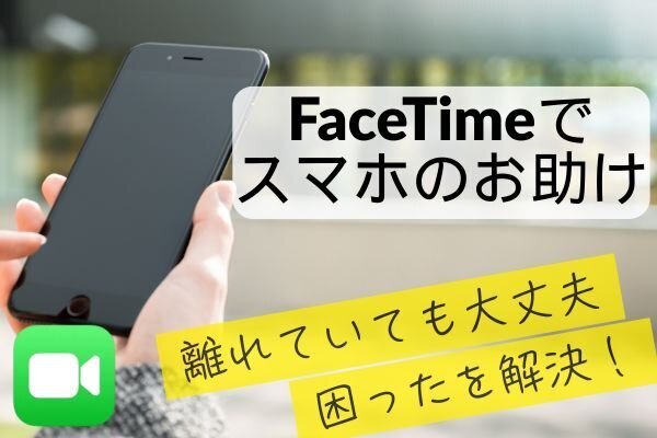 【Face Time】iPhoneで実家の母をサポート！離れていてもできたこと