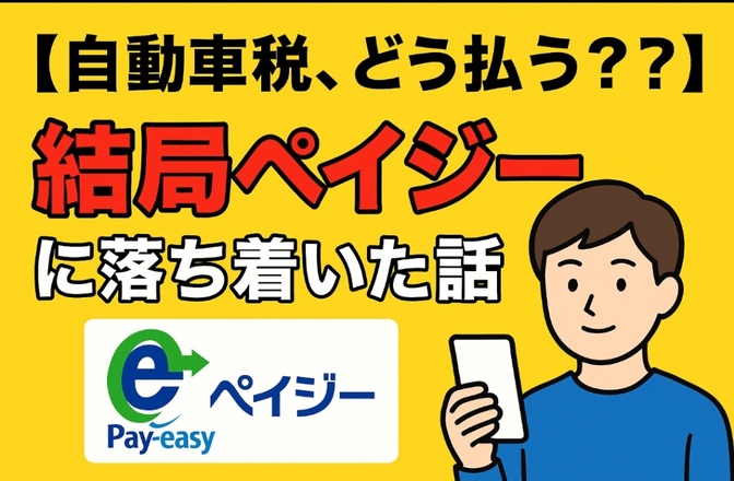 ６月２日まで【自動車税、どう払う？】ペイジーキャンペーン中！