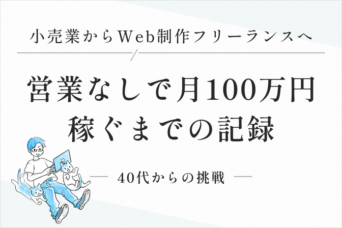 40代からの挑戦！小売業からWeb制作フリーランスへ。営業なしで月100万円稼ぐまでの記録