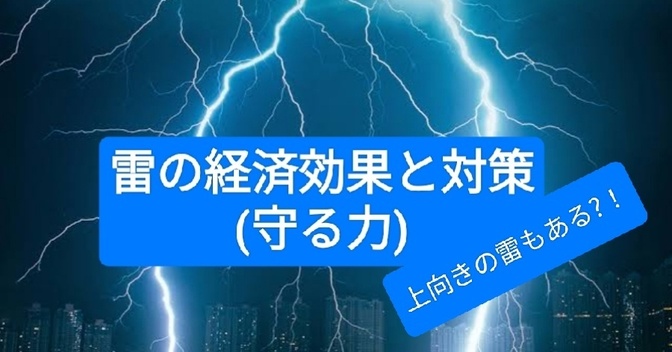 雷の経済効果と対策(守る力)  上向きの雷もあるらしい?！