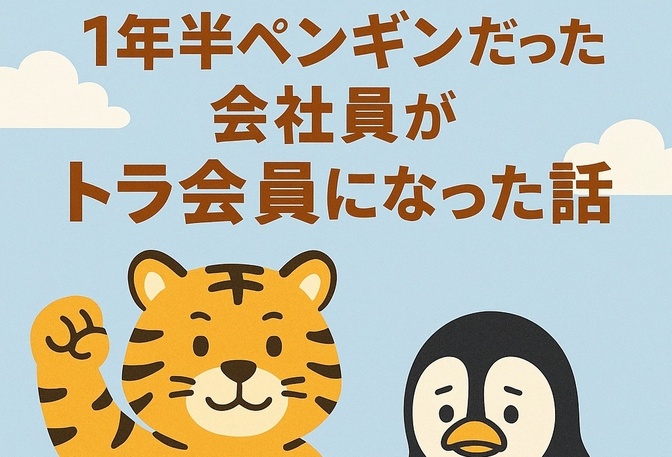 1年半ペンギンだった会社員がトラ会員になった話
