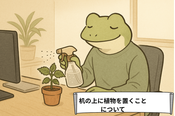 机の上に植物を置くことについて。