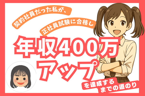 契約社員だった私が、年収400万円アップを達成！狭き門の正社員登用推薦を獲得するまでの道のり