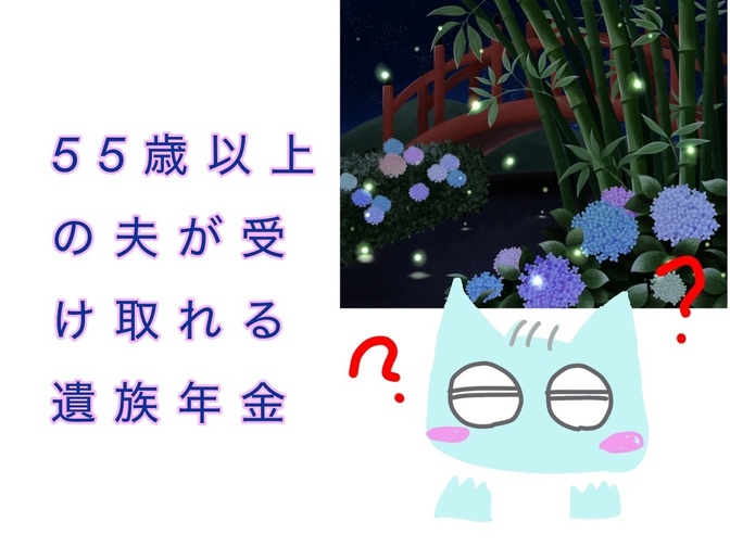 夫（５５歳以上）が受け取れる遺族年金とは？