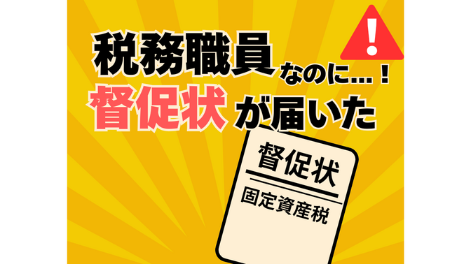 夫が税務職員なのに固定資産税の督促状が届いた我が家の失敗話と得た教訓