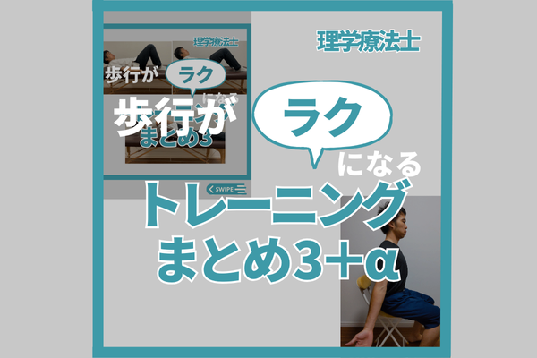歩行がラクになるトレーニングまとめ3＋α