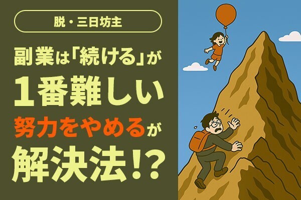 副業は“続けること”が一番難しい。解決策は努力を捨てることだった！？