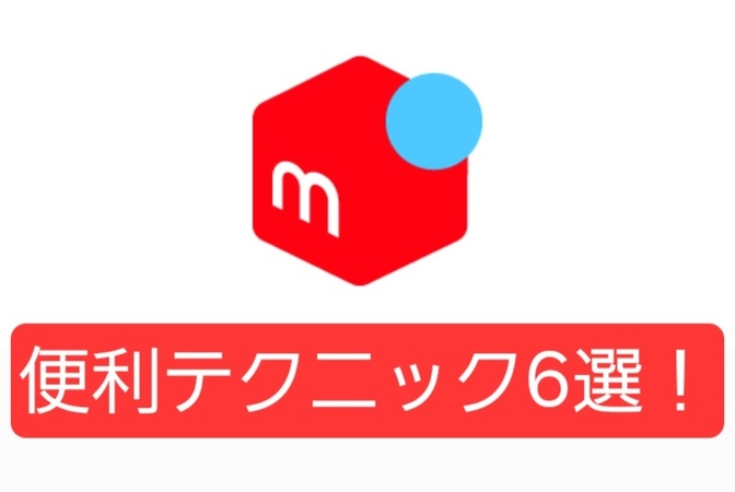【簡単売上アップ☆】メルカリで使える便利なテクニック6選！〜シーン別〜