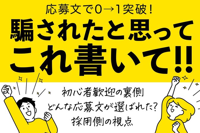 初心者だけどベテランより私を選んで!!依頼者側はこんな事考えて選考しました。
