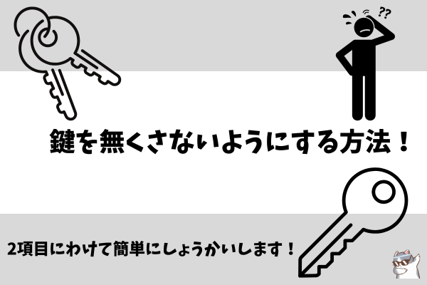 鍵を無くさないようにする方法🔑✨
