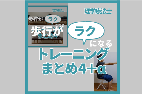 歩行がラクになるトレーニングまとめ4＋α