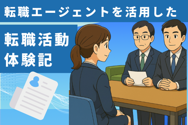 【転職エージェントを活用！】私の転職活動 体験記