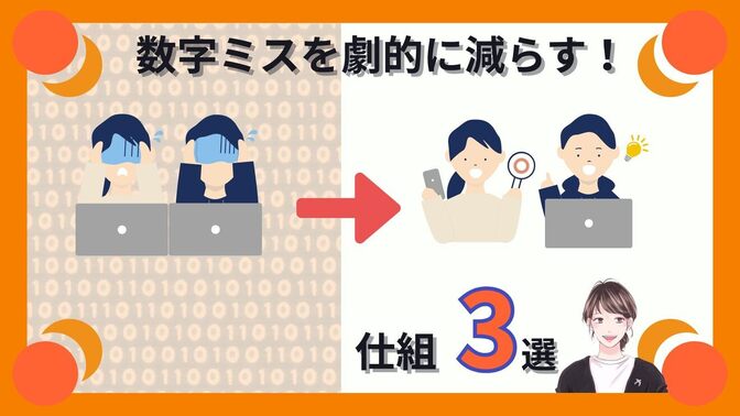 仕事で数字のミスを減らせる仕組3つ