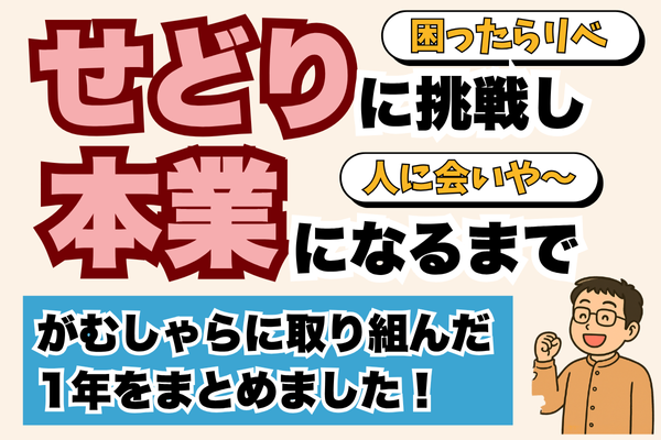 普通の会社員が「2023年・稼ぐ力」でせどりに挑戦し本業になるまでの1年