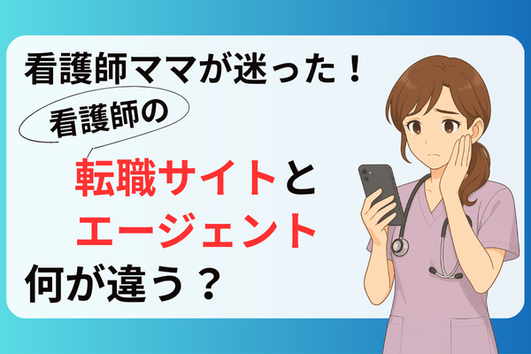 「転職サイトばかり出てくる…」看護師がたどり着いたエージェントの見つけ方