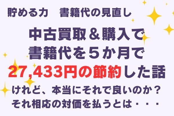 中古買取＆購入で、書籍代を５か月で27,433円の節約した話。けれど、本当にそれで良いのか？