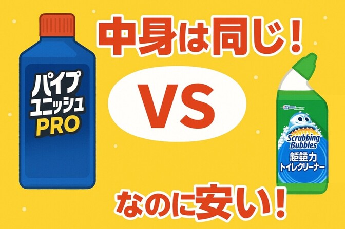 あの洗剤、中身が同じ!?なのに価格が100円以上違う！