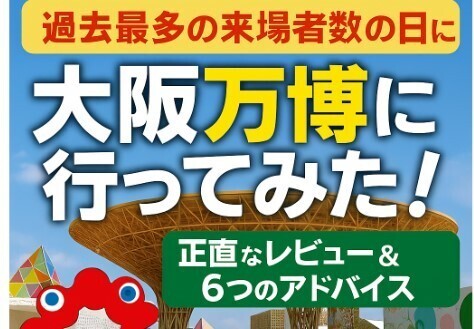 【体験レポ】大阪万博、過去最多来場者の日に行ってみた！～正直レビューと6つのアドバイス～