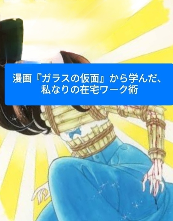 漫画『ガラスの仮面』から学んだ、私なりの在宅ワーク術