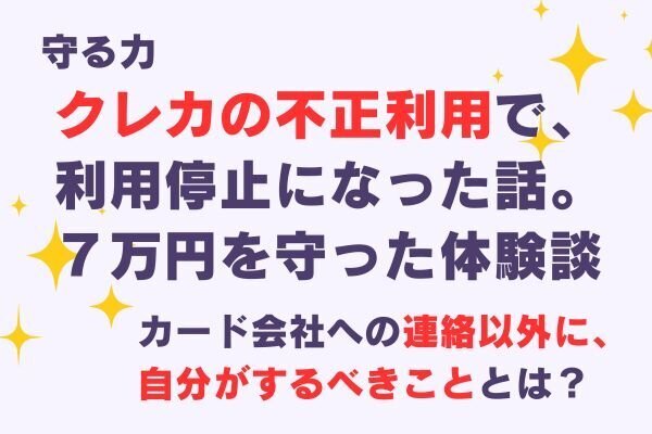 クレカの不正利用で利用停止なった話。７万円を守った体験談