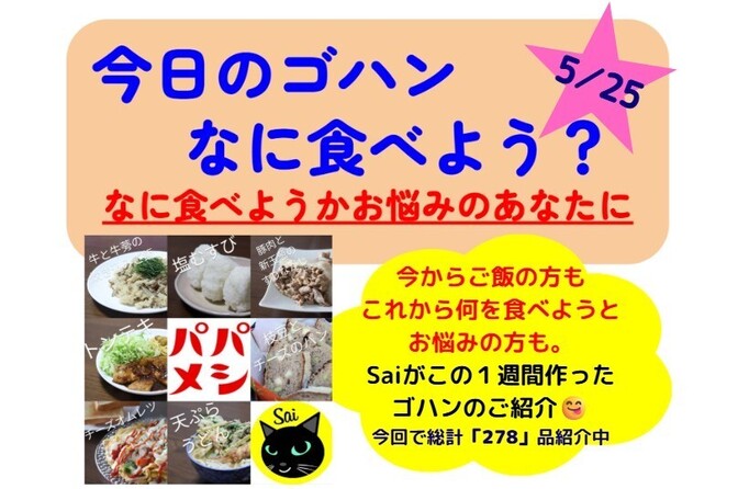 【25/5/25版】今日のゴハンなに食べよう？とお悩みのあなたに、Saiが一週間作ったゴハンの紹介
