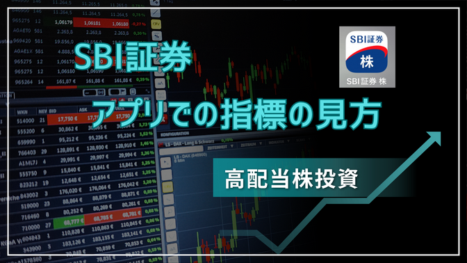 高配当株の指標をSBI証券アプリで見るには？（バクさん紹介の８つの指標）