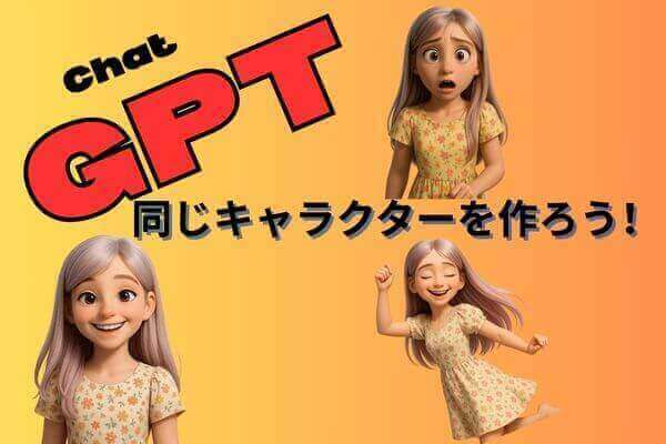 簡単‼️ChatGPTでキャラクターを固定する方法