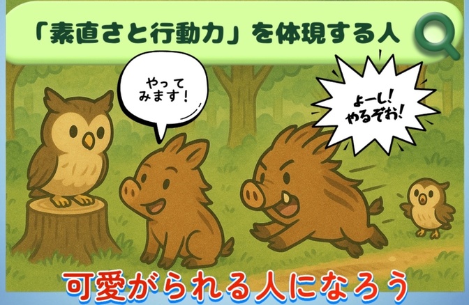 「素直さと行動力」を体現する人　可愛がられる人になろう