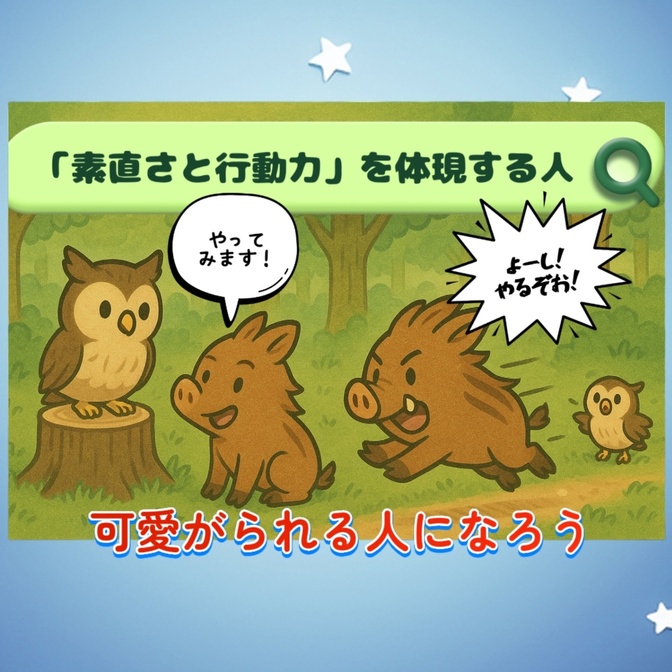 「素直さと行動力」を体現する人　可愛がられる人になろう