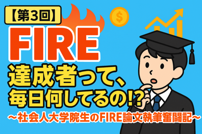 【第3話】FIRE達成者って、毎日何してるの！？～社会人大学院生のFIRE論文執筆奮闘記～