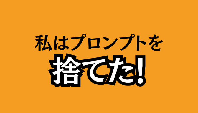私はプロンプトを捨てた