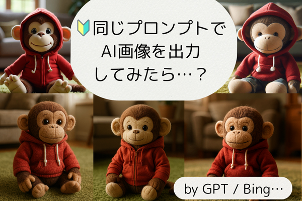 🔰同じプロンプトでも全然違う！？AI画像生成ツール5種をぬいぐるみで徹底比較🧸✨