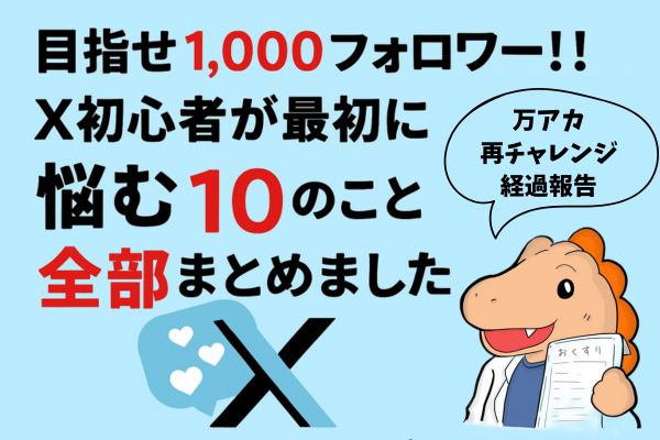 目指せ1000フォロワー‼︎初心者が最初に悩む10のこと全部まとめました‼︎