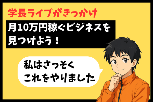 月10万円稼ぐビジネスを見つけよう！私はさっそくこれをやりました
