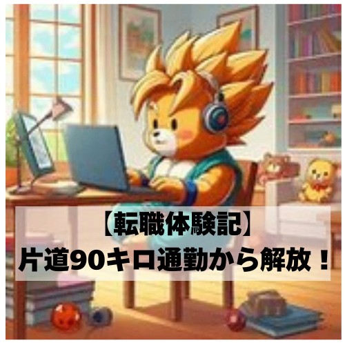 【転職体験記】片道90キロ通勤から解放！信頼残高を活かして新しい一歩を踏み出した話！