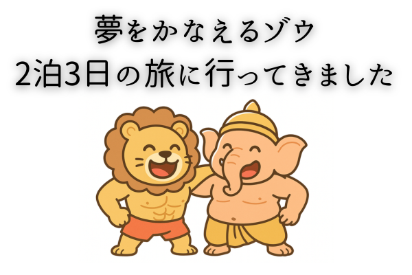 夢をかなえるゾウの旅に行ってきた感想を共有します！モヤモヤを晴らす最高の手段！