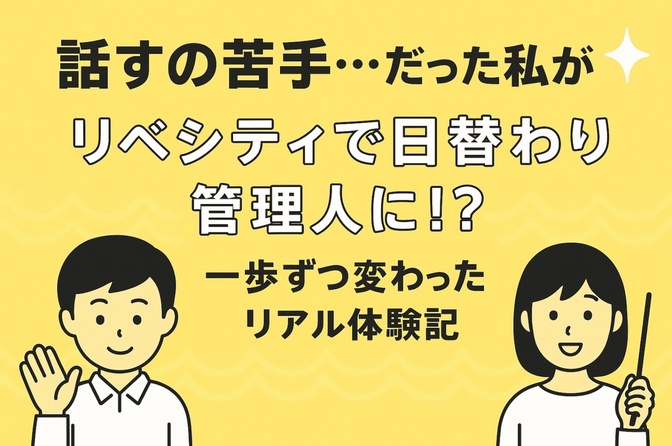 話すのが怖かった私が、一人で“日替わり管理人”をできるようになるまで　小さな一歩がくれた、大きな変化